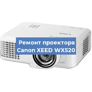 Ремонт проектора Canon XEED WX520 в Челябинске